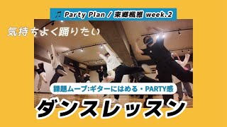 #1_15 ダンスレッスン”東郷楓雅 - Party Plan”【MAXMIX】