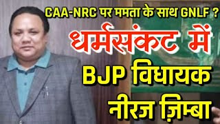 धर्मसंकट में नीरज जिम्बा : क्या छठवीं अनुसूची पर GNLF का CAA-NRC मुद्दे पर ममता को मिलेगा सपोर्ट ?