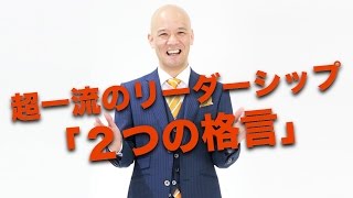 超一流のリーダーシップ「２つの格言」