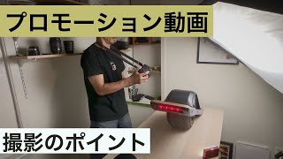 撮影方法全て見せます！プロモーション動画の作り方