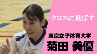 女子バレーボール クロスに飛ばす 菊田美優 東京女子体育大学 全日本インカレ2024 vs 龍谷大学