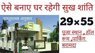 29 × 55 घर का नक्शा वास्तुशास्त्र अनुसार || 29*55_Home_Plan_With_Vastu || 29×55_Makan_Ka_Nakasha ||