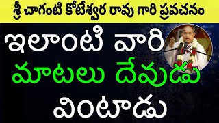 ఇలాంటి వారి మాటలు దేవుడు వింటాడు Sri Chaganti Koteswara Rao Speeches Latest