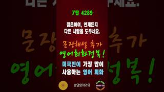 4289번 #미국인이가장많이쓰는영어#쉬운영어회화#생활영어회화#총알영어회화#여행영어회화#백번듣고백번말하기#영어회화문장해설#영어회화문법해설#영어회화#영어공부#영어