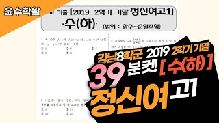 정신여고 수학 수하 2019 2학기 기말고사 (전문항) 풀이 [함수~순열조합]