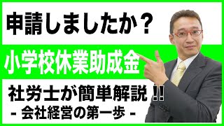 小学校休業等対応助成金は申請しましたか？