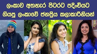 පිටරට පදිංචියට ගිය ලංකාවෙ ජනප්‍රිය නිලියන් Popular Sri Lankan actresses living abroad