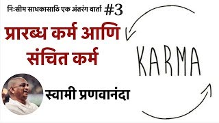 Knowledge Sheet 3: प्रारब्ध कर्म आणि संचित कर्म | Sincere Seeker in Marathi