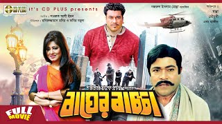 Bager Baccha | Manna | Mousumi | Shahin Alam | Srabanti | Rajib | Bangla Full Movie