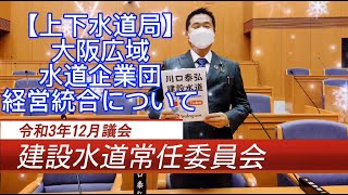 [R3.12月議会] [上下水道局] 大阪府広域水道企業団統合について