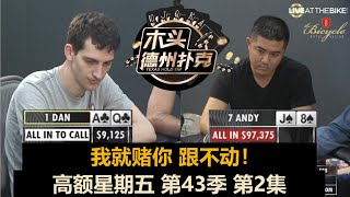 德州扑克现金桌 高额星期五 第43季第2集 Gal真是无人能挡了？