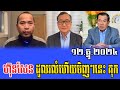 Yat Phearum Talks About PM Hun Sen 12 Dec 2024