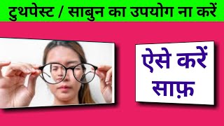 ऐसे करें चश्मे के लेंस को साफ़ | how to clean glasses lenses  @OmTalk