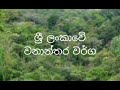 forest types in sri lanka ශ්‍රී ලංකාවේ වනාන්තර වර්ග