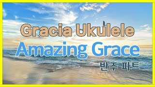 Amazing Grace 반주 파트[너와 나의 우쿨렐레 Blue]어메이징 그레이스/허향숙 우쿨렐레