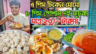 ৭ পিস চিকেন মোমো,৮ পিস স্পেশাল দই ফুচকা মাত্র ২০/- টাকায়।।নেপাল দা করলো কামাল।।সাথে @FoodieGreat