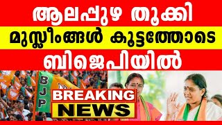 നൂറുകണക്കിന് കുടുംബങ്ങൾ, അഞ്ച് പഞ്ചായത്തുകൾ ഒന്നാകെ ബിജെപിയിൽ, സിപിഎം തീർന്നു... 😄😂