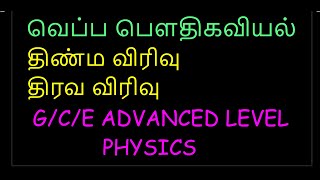 வெப்ப பௌதிகவியல் 1   திண்ம விரிவு                                (க /பொ /த  உயர்தர மானவர்களுகானது )