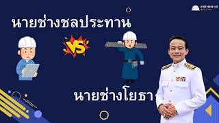 นายช่างชลประทานvsนายช่างโยธา