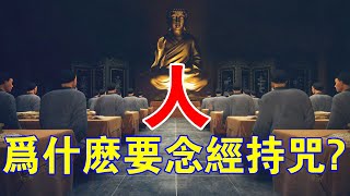 探索宇宙的真相？你必須先知道！人，為什麼要念經持咒？