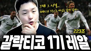 223조 갈락티코1기 레알마드리드 | 뻥축구 제대로다~~ FC Online 피파4 한승엽