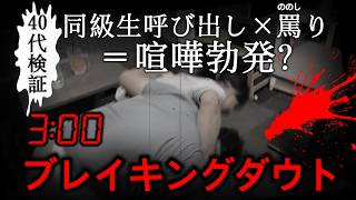 【40代】同級生を呼び出して罵り合ってみた。