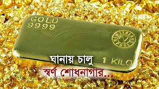 ঘানায় চালু স্বর্ণ শোধনাগার | Ghana | Gold | Refinery | Africa | GoldIndustry | Business Report 2024