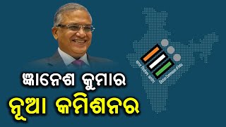 ନୂଆ ନିର୍ବାଚନ କମିଶନର ହେଲେ ଜ୍ଞାନେଶ କୁମାର