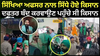 Faridkot News | ਸਿੱਖਿਆ ਅਫਸਰ ਨਾਲ ਸਿੱਧੇ ਹੋਏ ਕਿਸਾਨ, ਦਫਤਰ ਬੰਦ ਕਰਵਾਉਣ ਪਹੁੰਚੇ ਸੀ ਕਿਸਾਨ | #local18