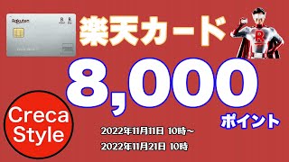 【楽天カード】楽天カード8,000ポイントキャンペーン！新規ご入会＆ご利用で8,000円分ポイントもらえる！ポイントのもらい方、もらえない場合に確認する事 楽天PINKカードも対象