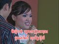 sing along កម្រងចំរៀងឆ្លើយឆ្លង snaeh tae luy ស្នេហ៍តែលុយ