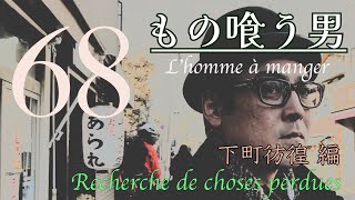 もの喰う男68（L’homme à manger 68）下町彷徨編