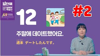 [일단해 일본어 첫걸음] 12과 (2) 회화 / 문법 반말체 동사의 과거형(た형)