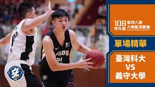 ᴴᴰ109UBA預賽::單場精華::臺灣科大vs義守大學::男一級 富邦人壽UBA大專籃球聯賽