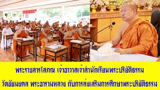 วัดชัยมงคล พระอารามหลวง เมืองพัทยา กับการส่งเสริมการศึกษาพระปริยัติธรรม เพื่อสืบทอดพระพุทธศาสนา