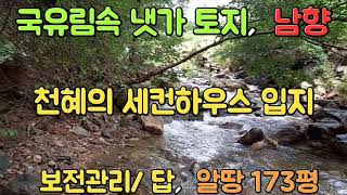 [[계약완료]]   [[양평토지]]  서종면의 국유림속 냇가 토지 173평(매물번호 #20025)