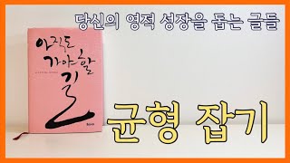 12. 균형 잡기 I 아직도 가야할 길 l M. 스캇 펙 (율리시즈 출판사 발행)