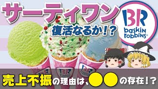 【ゆっくり解説】サーティワンが大ピンチ！？まさかのライバルと復活のための秘策とは！