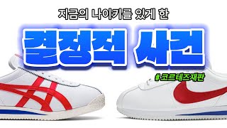 1975년 코르테즈 재판에서 무슨 일이 있었을까?  (나이키 vs 오니츠카 타이거)