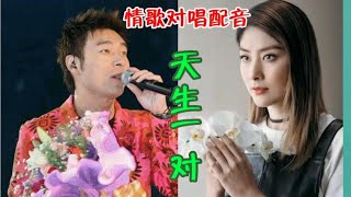 情歌对唱配音《天生一对》旋律优美，悠扬动听的歌声 ，非常好听【活泼海哥音乐】