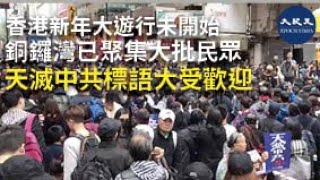 【2020香港新年大遊行】2020年1月1日，香港新年大遊行將於下午2點開始。未夠兩點，銅鑼灣已見參與遊行的大批市民，天滅中共標語大受歡迎。 | #香港大紀元新唐人聯合新聞頻道