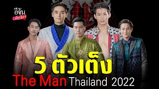 พูดคุยกับ 5 หนุ่ม The Man Thailand 2022