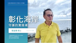 蔡嘉揚 彰化海岸守護的實踐者 | 從國小孩子角度看海岸【候鳥、風力發電、六輕、牡蠣、海洋、濕地、河口、石化】海邊導覽