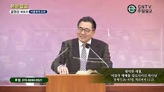 GNTV 윤영성 - 주일설교 : 험악한 세월, 야곱의 예배를 성숙시키신 하나님