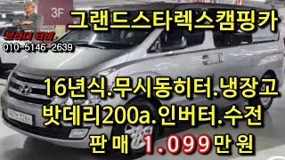 그랜드스타렉스캠핑카 중고차시세조회 : http://xn--9m1bv2f83gqg185g.com/car/carList.html?cho=1