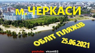 Свіже відео від 25.06.2021! Обліт квадрокоптером пляжів м.Черкаси від \