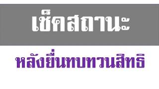 เช็คสถานะ หลังยื่นทบทวนสิทธิ [ เราไม่ทิ้งกัน ]