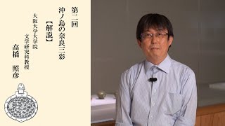 【公式】R3世界遺産宗像・沖ノ島公開講座＃2　高橋照彦【解説映像】「沖ノ島の奈良三彩」（字幕付き）