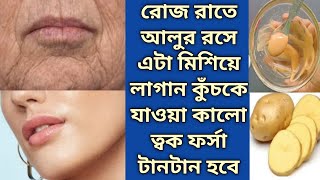 রোজ রাতে আলুর রসে এটা মিশিয়ে লাগান কুঁচকে যাওয়া কালো ত্বক ফর্সা উজ্জ্বল টানটান হবে | Night Cream