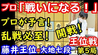 プロが乱戦を予言！ 藤井聡太王位 vs 佐々木大地七段　王位戦第5局　封じ手予想